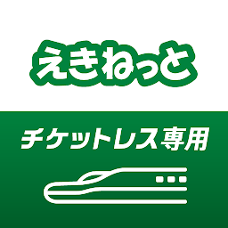 えきねっと