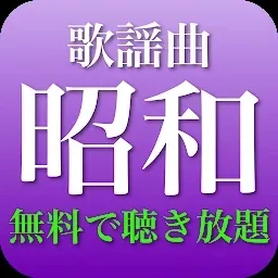 昭和歌謡曲 全部無料(2千曲収録)