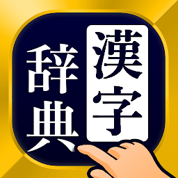 漢字辞典